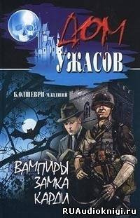 Слушайте бесплатные аудиокниги на русском языке | Audiobukva.com Олшеври Барон - Вампиры замка Карди