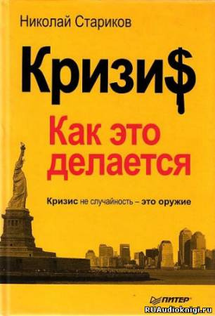 Слушайте бесплатные аудиокниги на русском языке | Audiobukva.com Стариков Николай - Кризис. Как это делается