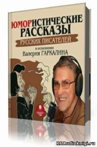 Слушайте бесплатные аудиокниги на русском языке | Audiobukva.com Сборник  - Юмористические рассказы русских писателей