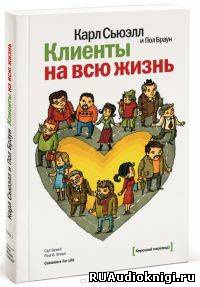 Слушайте бесплатные аудиокниги на русском языке | Audiobukva.com Сьюэлл Карл, Браун Пол - Клиенты на всю жизнь
