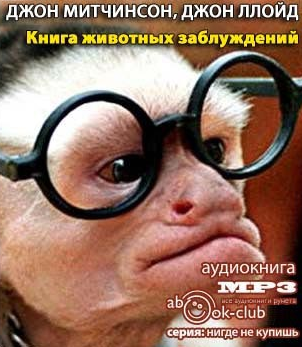 Слушайте бесплатные аудиокниги на русском языке | Audiobukva.com Ллойд Джон, Митчинсон Джон - Книга животных заблуждений