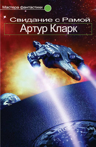 Слушайте бесплатные аудиокниги на русском языке | Audiobukva.com Кларк Артур - Свидание с Рамой