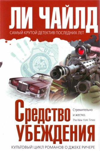 Слушайте бесплатные аудиокниги на русском языке | Audiobukva.com Ли Чайлд - Средство убеждения