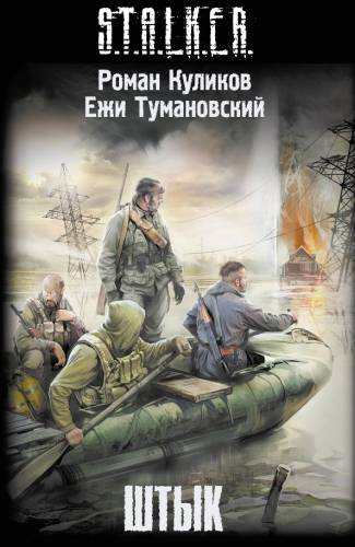 Слушайте бесплатные аудиокниги на русском языке | Audiobukva.com Куликов Роман, Тумановский Ежи - S.T.A.L.K.E.R. Штык