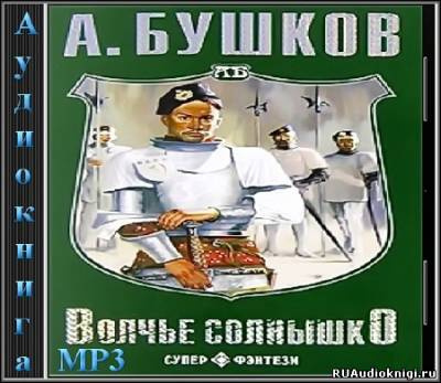 Слушайте бесплатные аудиокниги на русском языке | Audiobukva.com Бушков Александр - Волчье солнышко