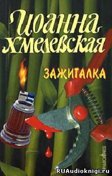 Слушайте бесплатные аудиокниги на русском языке | Audiobukva.com Хмелевская Иоанна - Зажигалка
