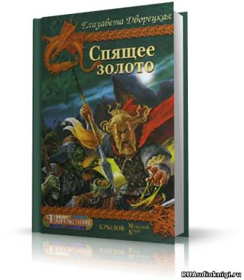 Слушайте бесплатные аудиокниги на русском языке | Audiobukva.com Дворецкая Елизавета - Спящее Золото