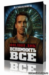 Слушайте бесплатные аудиокниги на русском языке | Audiobukva.com Дик Филип - Вспомнить все