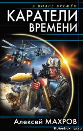 Слушайте бесплатные аудиокниги на русском языке | Audiobukva.com Махров Алексей - Каратели времени, или Под солнцем остается победитель