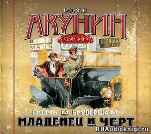 Слушайте бесплатные аудиокниги на русском языке | Audiobukva.com Акунин Борис - Смерть на брудершафт. Младенец и черт