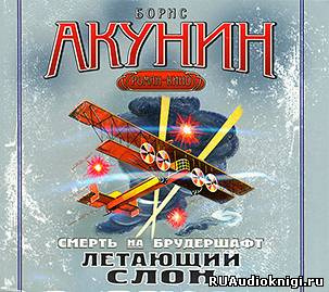 Слушайте бесплатные аудиокниги на русском языке | Audiobukva.com Акунин Борис - Летающий Слон
