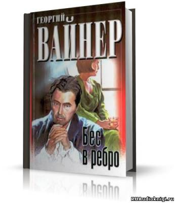 Слушайте бесплатные аудиокниги на русском языке | Audiobukva.com Вайнер Георгий - Бес в ребро