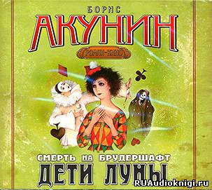 Слушайте бесплатные аудиокниги на русском языке | Audiobukva.com Акунин Борис - Дети Луны
