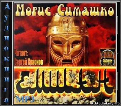 Слушайте бесплатные аудиокниги на русском языке | Audiobukva.com Симашко Морис - Емшан
