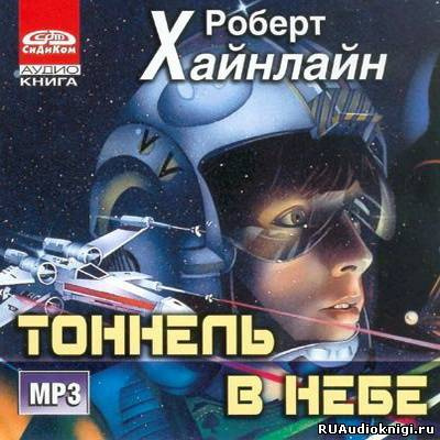Слушайте бесплатные аудиокниги на русском языке | Audiobukva.com Хайнлайн Роберт - Тоннель в небе