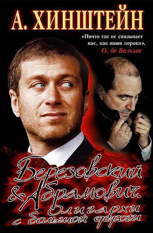 Слушайте бесплатные аудиокниги на русском языке | Audiobukva.com Хинштейн Александр - Березовский & Абрамович. Олигархи с большой дороги