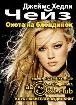 Слушайте бесплатные аудиокниги на русском языке | Audiobukva.com Чейз Джеймс Хедли - Охота на блондинок