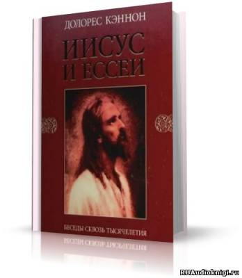Слушайте бесплатные аудиокниги на русском языке | Audiobukva.com Кэннон Долорес - Иисус и Ессеи
