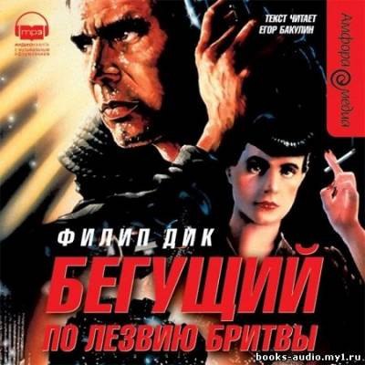 Слушайте бесплатные аудиокниги на русском языке | Audiobukva.com Дик Филип - Бегущий по лезвию бритвы