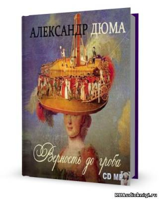Слушайте бесплатные аудиокниги на русском языке | Audiobukva.com Дюма Александр - Верность до гроба