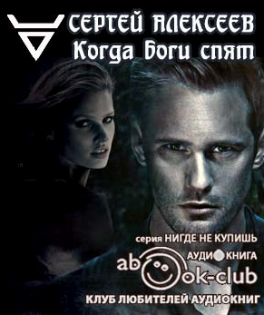 Слушайте бесплатные аудиокниги на русском языке | Audiobukva.com Алексеев Сергей - Когда боги спят
