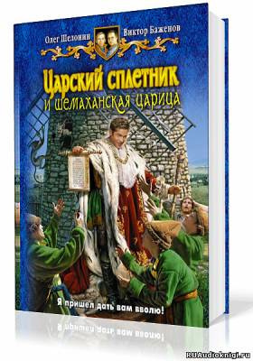 Слушайте бесплатные аудиокниги на русском языке | Audiobukva.com Шелонин Олег, Баженов Виктор - Царский сплетник и шемаханская царица