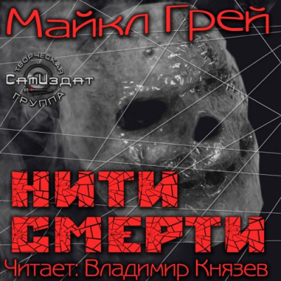Слушайте бесплатные аудиокниги на русском языке | Audiobukva.com Грей Майкл - Нити смерти