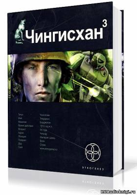 Слушайте бесплатные аудиокниги на русском языке | Audiobukva.com Волков Сергей - Чингисхан 3. Солдаты Неудачи