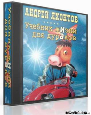Слушайте бесплатные аудиокниги на русском языке | Audiobukva.com Яхонтов Андрей - Учебник жизни для дураков