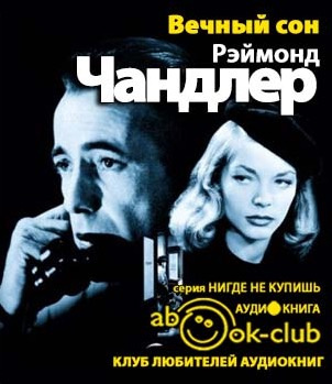 Слушайте бесплатные аудиокниги на русском языке | Audiobukva.com Чандлер Рэймонд - Вечный сон
