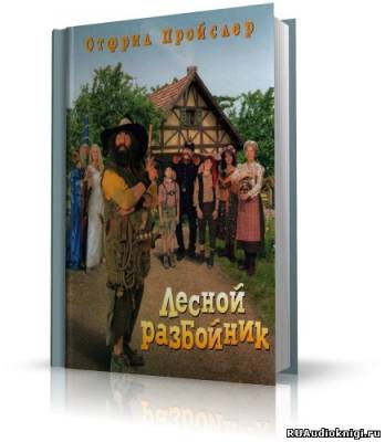 Слушайте бесплатные аудиокниги на русском языке | Audiobukva.com Пройслер Отфрид - Новые приключения разбойника Хотценплотца