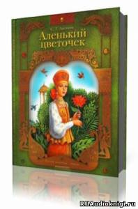 Слушайте бесплатные аудиокниги на русском языке | Audiobukva.com Аксаков Сергей - Аленький цветочек