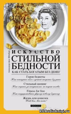 Слушайте бесплатные аудиокниги на русском языке | Audiobukva.com Александр фон Шенбург - Искусство стильной бедности. Как стать богатым без денег