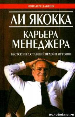Слушайте бесплатные аудиокниги на русском языке | Audiobukva.com Якокка Ли  - Карьера Менеджера