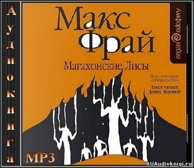 Слушайте бесплатные аудиокниги на русском языке | Audiobukva.com Фрай Макс - Магахонские лисы