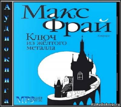 Слушайте бесплатные аудиокниги на русском языке | Audiobukva.com Фрай Макс - Ключ из жёлтого металла