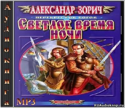 Слушайте бесплатные аудиокниги на русском языке | Audiobukva.com Зорич Александр - Светлое время ночи