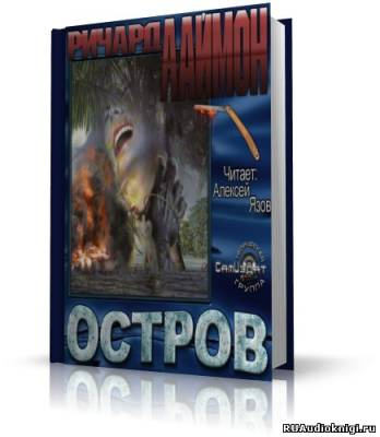 Слушайте бесплатные аудиокниги на русском языке | Audiobukva.com Лаймон Ричард - Остров