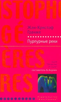 Слушайте бесплатные аудиокниги на русском языке | Audiobukva.com Гранже Жан-Кристоф - Пурпурные реки