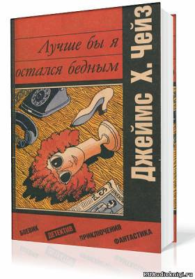 Слушайте бесплатные аудиокниги на русском языке | Audiobukva.com Чейз Джеймс Хедли - Лучше бы я остался бедным