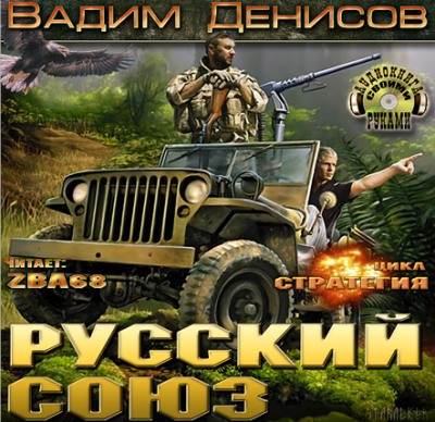 Слушайте бесплатные аудиокниги на русском языке | Audiobukva.com Денисов Вадим - Стратегия. Русский Союз