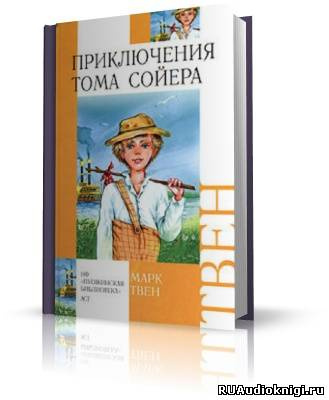 Слушайте бесплатные аудиокниги на русском языке | Audiobukva.com Твен Марк - Приключения Тома Сойера