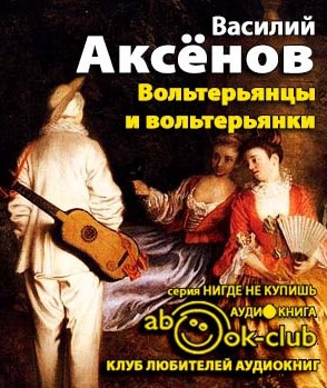 Слушайте бесплатные аудиокниги на русском языке | Audiobukva.com Аксёнов Василий - Вольтерьянцы и вольтерьянки