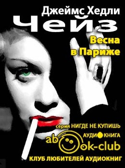 Слушайте бесплатные аудиокниги на русском языке | Audiobukva.com Чейз Джеймс Хедли - Весна в Париже