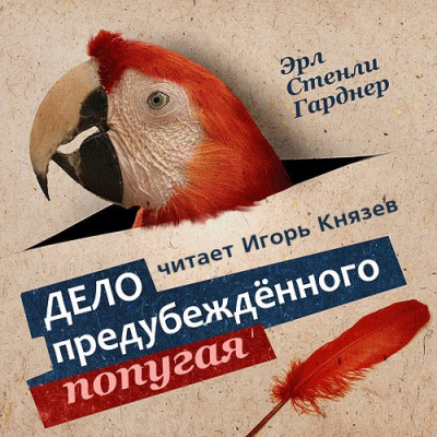 Слушайте бесплатные аудиокниги на русском языке | Audiobukva.com Гарднер Эрл Стенли - Дело предубежденного попугая