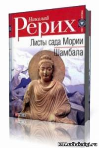 Слушайте бесплатные аудиокниги на русском языке | Audiobukva.com Рерих Николай - Листы Сада Мории (Зов, Озарение)