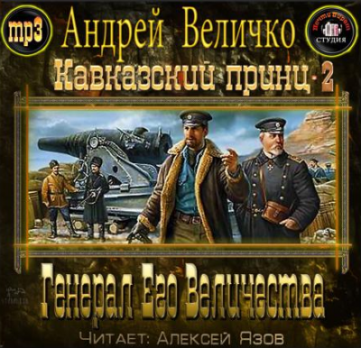 Слушайте бесплатные аудиокниги на русском языке | Audiobukva.com Величко Андрей - Генерал Его Величества