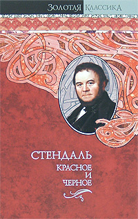Слушайте бесплатные аудиокниги на русском языке | Audiobukva.com Стендаль Фредерик - Красное и черное