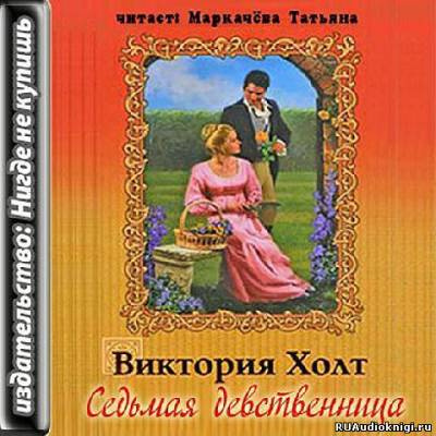 Слушайте бесплатные аудиокниги на русском языке | Audiobukva.com Холт Виктория - Седьмая девственница