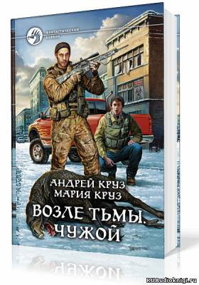 Слушайте бесплатные аудиокниги на русском языке | Audiobukva.com Круз Андрей, Круз Мария - Возле тьмы. Чужой